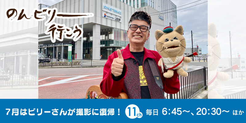 地域発信バラエティー　のんビリー行こう