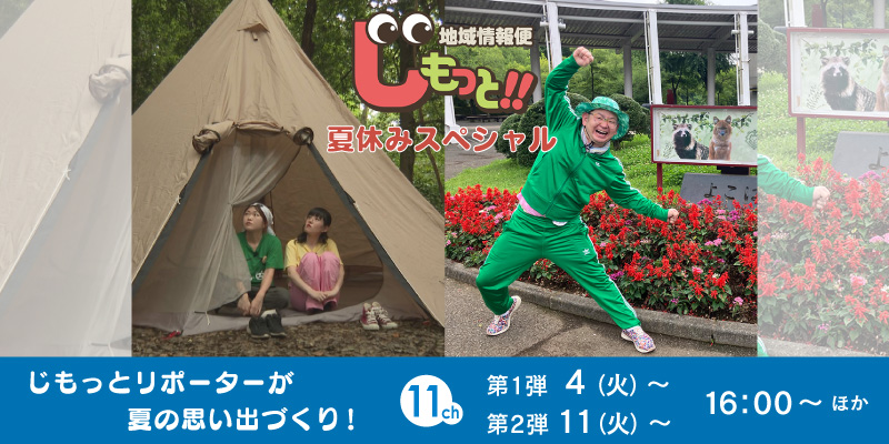 じもっと!!夏休みスペシャル