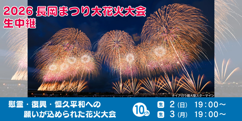 2026長岡まつり大花火大会 生中継