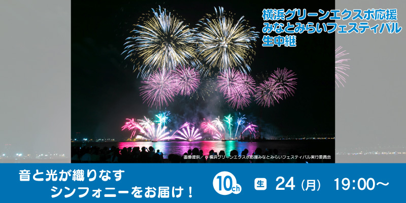横浜グリーンエクスポ応援　みなとみらいフェスティバル　生中継