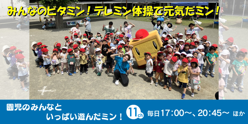 みんなのビタミン！テレミン体操で元気だミン！