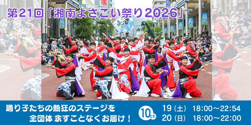 第21回「湘南よさこい祭り2026」