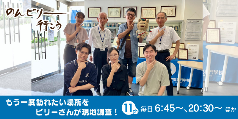 地域発信バラエティー　のんビリー行こう