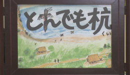 えかたり～べ 紙芝居