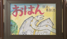 えかたり～べ 紙芝居