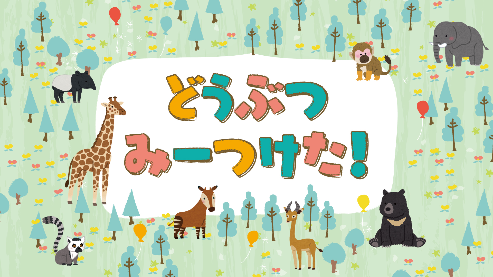 どうぶつ みーつけた！