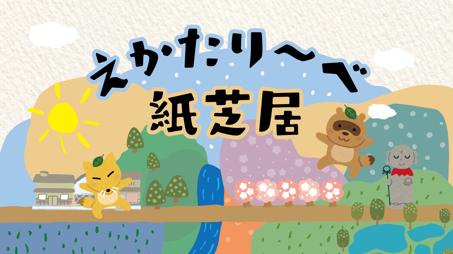 えかたり～べ 紙芝居