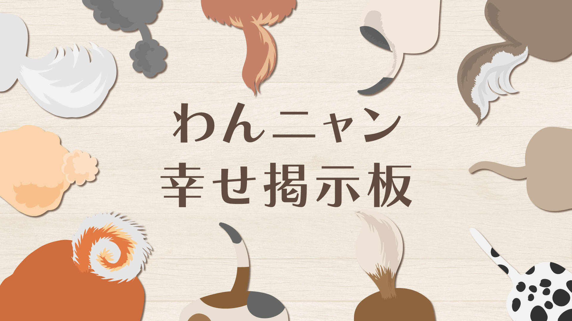 わんニャン幸せ掲示板