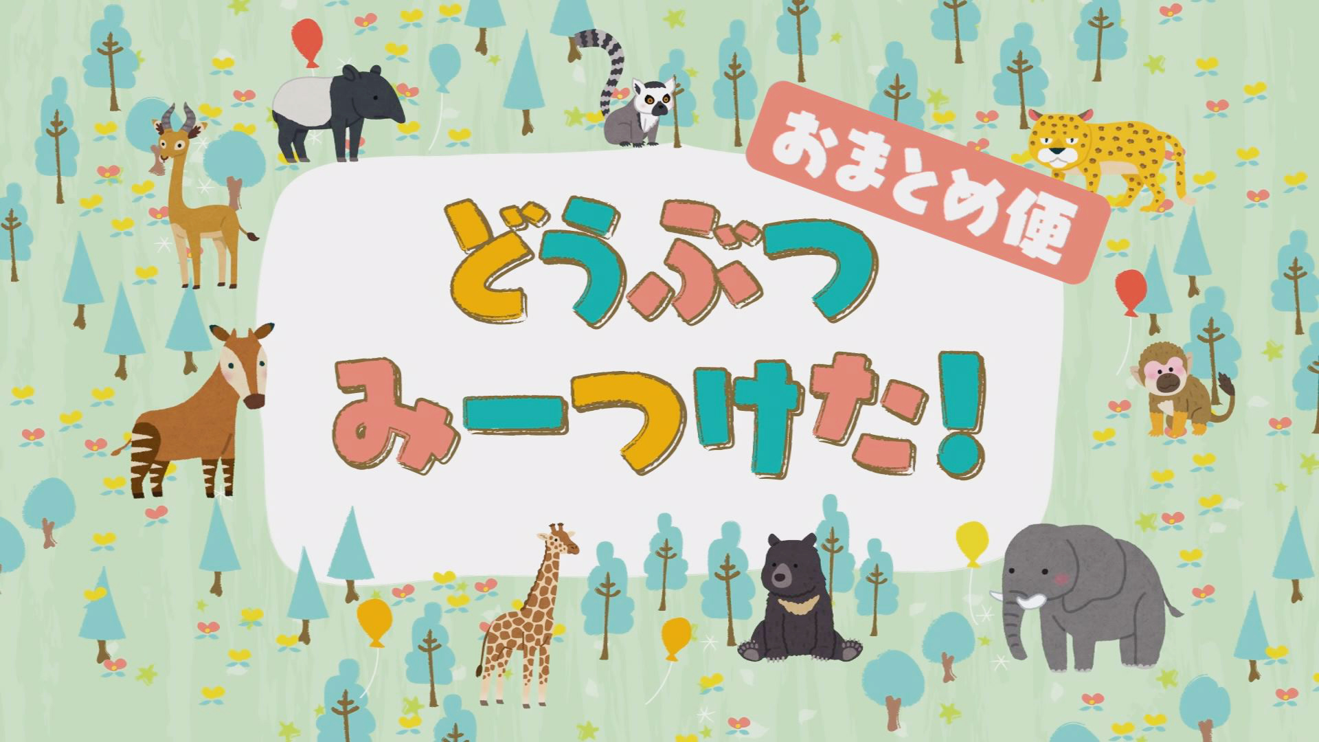 どうぶつ みーつけた！おまとめ便