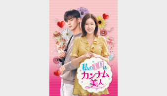私のIDはカンナム美人