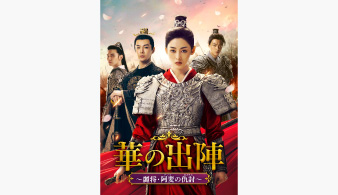 中国ドラマ『華の出陣～麗将・阿麦の仇討～』＃１