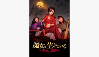 魔女は生きている～妻たちの復讐～