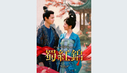 中国ドラマ『蜀紅錦～紡がれる夢～』＃1