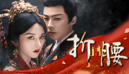 中国ドラマ『折腰（せつよう）』#1