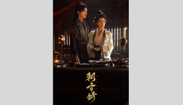 中国ドラマ『朝雪録〈あさゆきろく〉』 #1