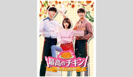 最高のチキン～夢を叶える恋の味～