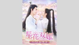 星花双姫～天に咲き、地に輝く恋～