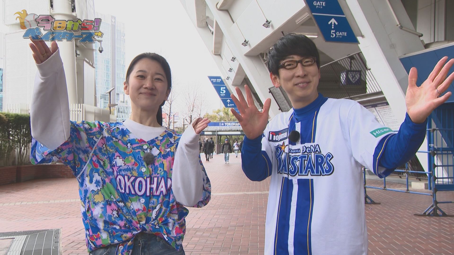 今日から！ベイスターズ