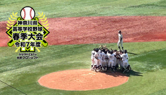 令和7年度 神奈川県高等学校野球春季大会