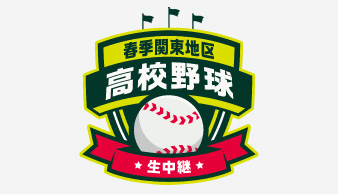 第77回春季関東地区高等学校野球大会