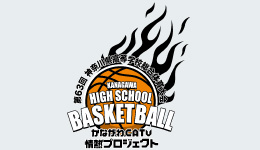 第63回 神奈川県高等学校総合体育大会バスケットボール競技