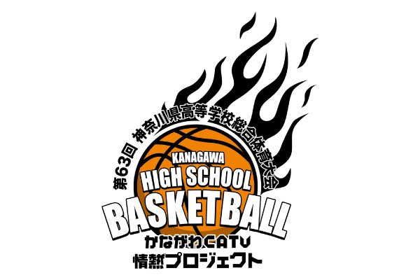 第63回 神奈川県高等学校総合体育大会バスケットボール競技