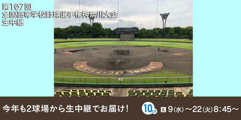 第107回 全国高等学校野球選手権神奈川大会　生中継