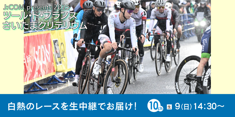 J:COM presents 2025 ツール・ド・フランス さいたまクリテリウム