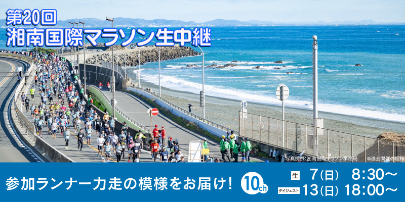 第20回 湘南国際マラソン生中継
