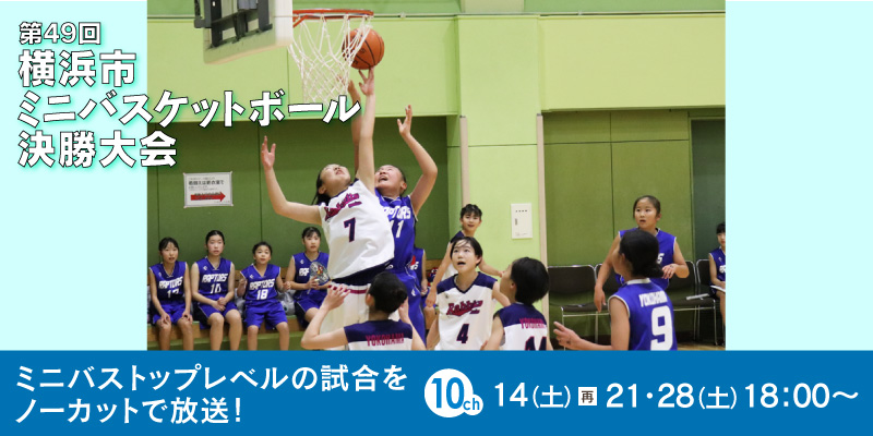 第49回 横浜市ミニバスケットボール決勝大会