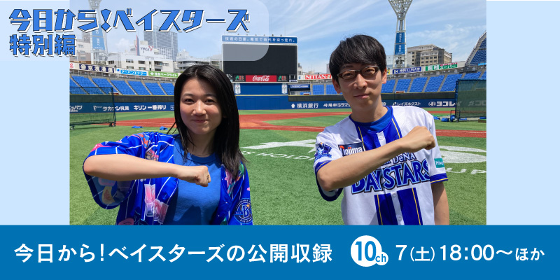今日から！ベイスターズ特別編