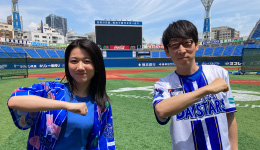 今日から！ベイスターズ