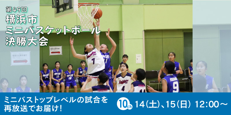49回 横浜市ミニバスケットボール決勝大会　再放送
