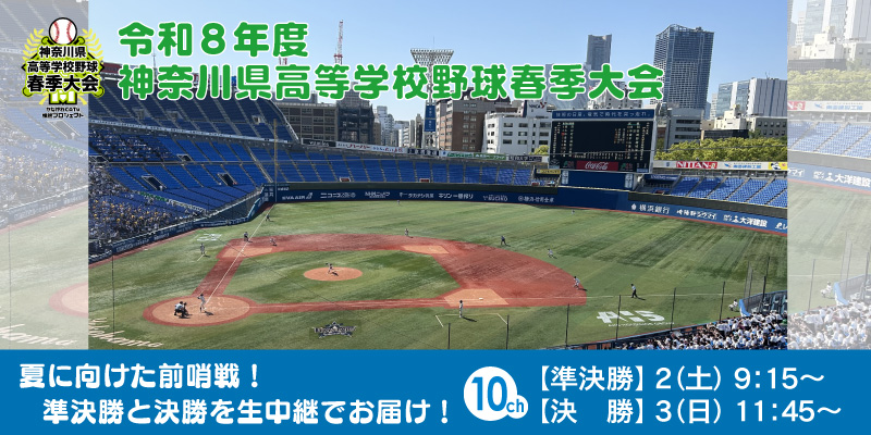令和8年度 神奈川県高等学校野球春季大会