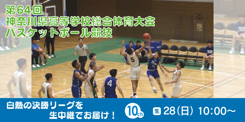 第64回 神奈川県高等学校総合体育大会　バスケットボール競技