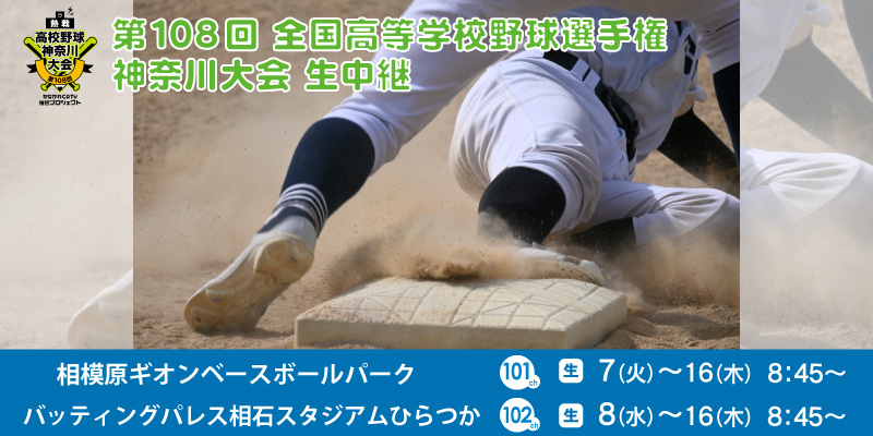 第108回 全国高等学校野球選手権 神奈川大会　生中継
