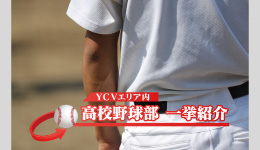 YCVエリア内 高校野球部 一挙紹介