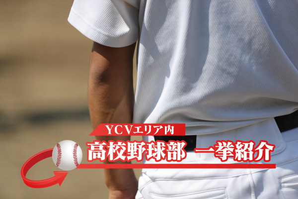 YCVエリア内 高校野球部 一挙紹介