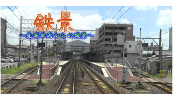 鉄景～先頭車両からの風景～