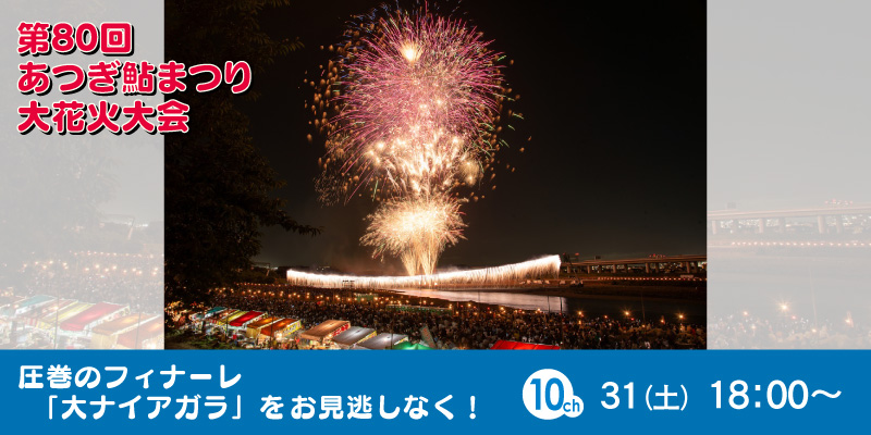 第80回 あつぎ鮎まつり大花火大会