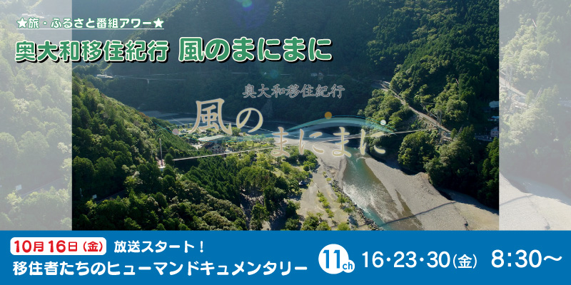 奥大和移住紀行 風のまにまに