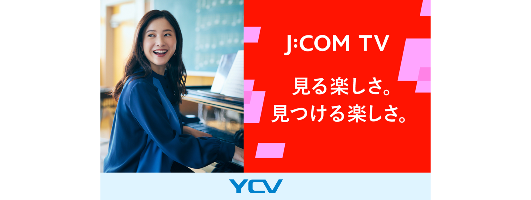 J:com TVバナー（吉高さん）