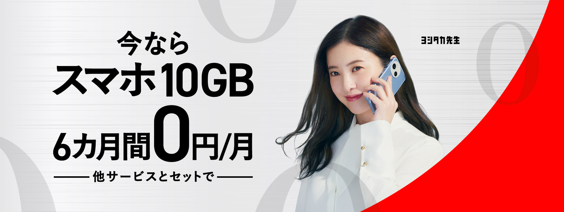 モバイルセット割
