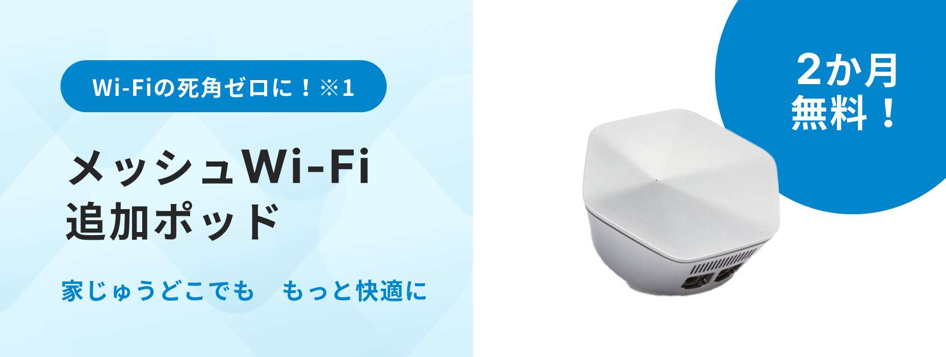 メッシュポッド Wi-Fi ２ヶ月無料