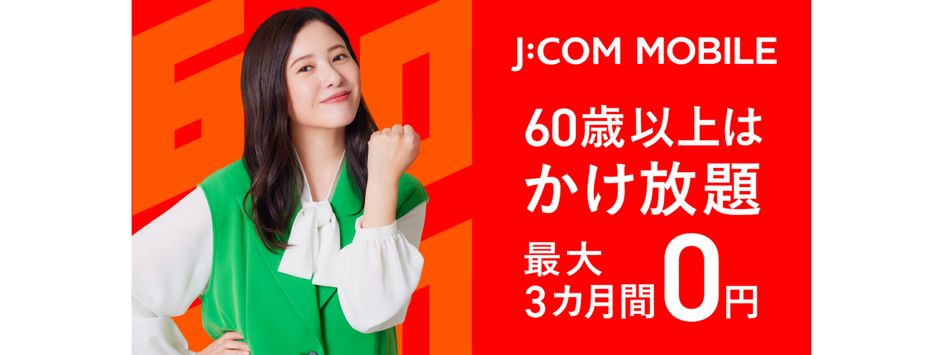 シニア60割