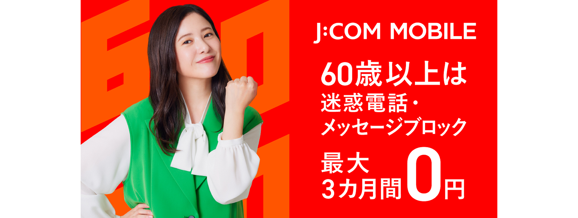 迷惑電話・メッセージブロックバナー（吉高さん）