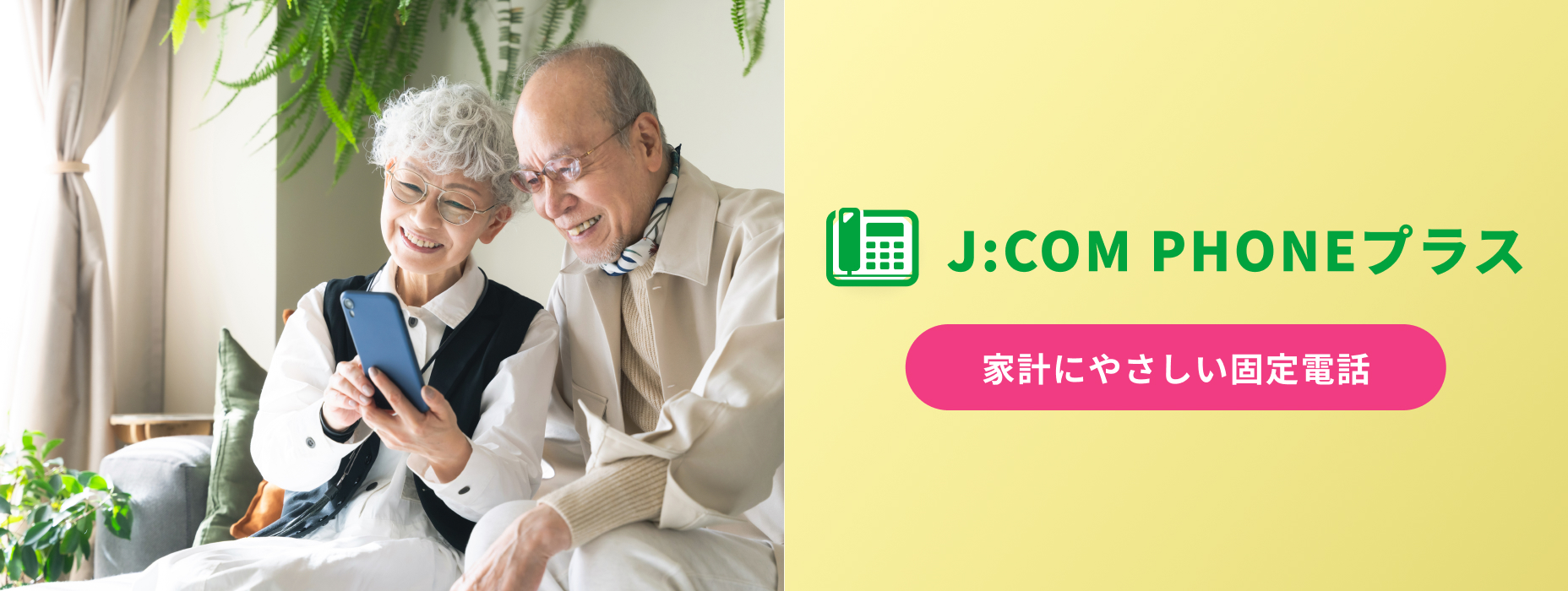 J:COM PHONE プラスバナー