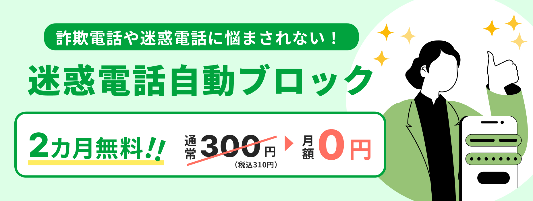迷惑電話ブロックバナー