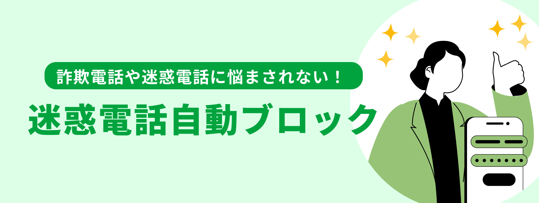 迷惑電話自動ブロック