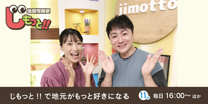 地域情報便 じもっと!!